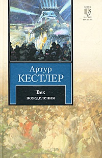 Век вожделения - Артур Кестлер - Читать книги онлайн | Слушать аудиокниги онлайн | Электронная библиотека books-lib.com