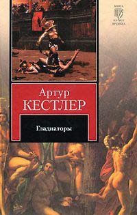 Гладиаторы - Артур Кестлер - Читать книги онлайн | Слушать аудиокниги онлайн | Электронная библиотека books-lib.com
