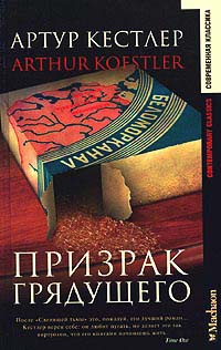 Призрак грядущего - Артур Кестлер - Читать книги онлайн | Слушать аудиокниги онлайн | Электронная библиотека books-lib.com
