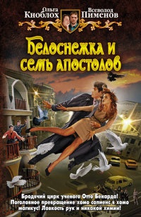 Белоснежка и семь апостолов - Всеволод Пименов - Читать книги онлайн | Слушать аудиокниги онлайн | Электронная библиотека books-lib.com