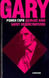 Дальше ваш билет недействителен - Ромен Гари - Читать книги онлайн | Слушать аудиокниги онлайн | Электронная библиотека books-lib.com
