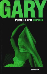 Европа - Ромен Гари - Читать книги онлайн | Слушать аудиокниги онлайн | Электронная библиотека books-lib.com