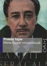 Ночь будет спокойной - Ромен Гари - Читать книги онлайн | Слушать аудиокниги онлайн | Электронная библиотека books-lib.com