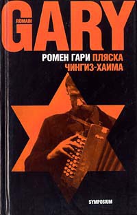 Пляска Чингиз-Хаима - Ромен Гари - Читать книги онлайн | Слушать аудиокниги онлайн | Электронная библиотека books-lib.com