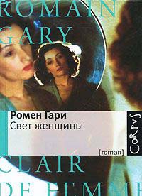 Свет женщины - Ромен Гари - Читать книги онлайн | Слушать аудиокниги онлайн | Электронная библиотека books-lib.com