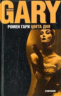 Цвета дня - Ромен Гари - Читать книги онлайн | Слушать аудиокниги онлайн | Электронная библиотека books-lib.com