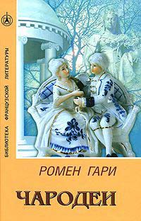 Чародеи - Ромен Гари - Читать книги онлайн | Слушать аудиокниги онлайн | Электронная библиотека books-lib.com