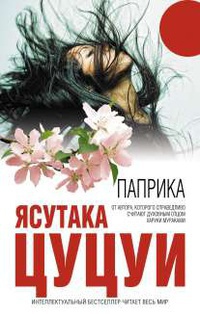 Паприка - Ясутака Цуцуи - Читать книги онлайн | Слушать аудиокниги онлайн | Электронная библиотека books-lib.com