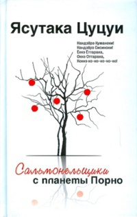 Сальмонельщики с планеты Порно - Ясутака Цуцуи - Читать книги онлайн | Слушать аудиокниги онлайн | Электронная библиотека books-lib.com