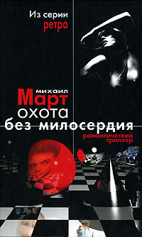 Охота без милосердия - Михаил Март - Читать книги онлайн | Слушать аудиокниги онлайн | Электронная библиотека books-lib.com
