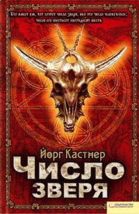 Число зверя - Йорг Кастнер - Читать книги онлайн | Слушать аудиокниги онлайн | Электронная библиотека books-lib.com