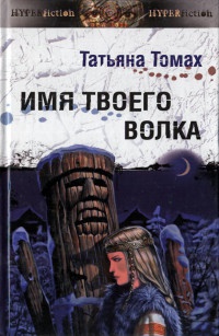Имя твоего волка - Татьяна Томах - Читать книги онлайн | Слушать аудиокниги онлайн | Электронная библиотека books-lib.com