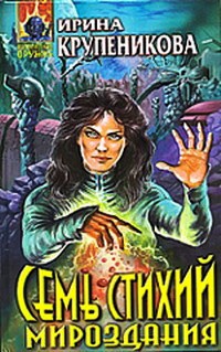 Семь стихий мироздания - Ирина Крупеникова - Читать книги онлайн | Слушать аудиокниги онлайн | Электронная библиотека books-lib.com