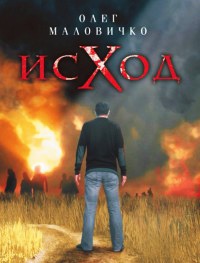 Исход - Олег Маловичко - Читать книги онлайн | Слушать аудиокниги онлайн | Электронная библиотека books-lib.com