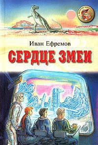 Сердце Змеи - Иван Ефремов - Читать книги онлайн | Слушать аудиокниги онлайн | Электронная библиотека books-lib.com