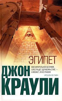 Эгипет - Джон Краули - Читать книги онлайн | Слушать аудиокниги онлайн | Электронная библиотека books-lib.com