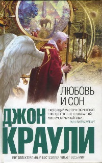 Любовь и сон - Джон Краули - Читать книги онлайн | Слушать аудиокниги онлайн | Электронная библиотека books-lib.com