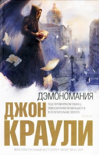 Дэмономания - Джон Краули - Читать книги онлайн | Слушать аудиокниги онлайн | Электронная библиотека books-lib.com