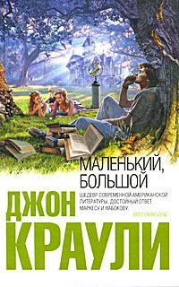 Маленький, большой - Джон Краули - Читать книги онлайн | Слушать аудиокниги онлайн | Электронная библиотека books-lib.com