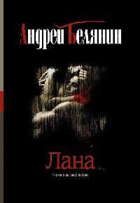 Лана - Андрей Белянин - Читать книги онлайн | Слушать аудиокниги онлайн | Электронная библиотека books-lib.com