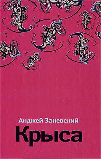 Крыса - Анджей Заневский - Читать книги онлайн | Слушать аудиокниги онлайн | Электронная библиотека books-lib.com