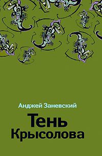 Тень Крысолова - Анджей Заневский - Читать книги онлайн | Слушать аудиокниги онлайн | Электронная библиотека books-lib.com
