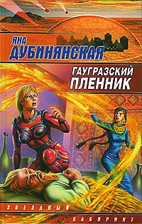 Гаугразский пленник - Яна Дубинянская - Читать книги онлайн | Слушать аудиокниги онлайн | Электронная библиотека books-lib.com