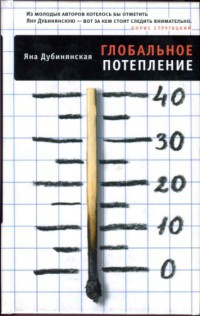 Глобальное потепление - Яна Дубинянская - Читать книги онлайн | Слушать аудиокниги онлайн | Электронная библиотека books-lib.com