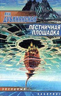 Лестничная площадка - Яна Дубинянская - Читать книги онлайн | Слушать аудиокниги онлайн | Электронная библиотека books-lib.com