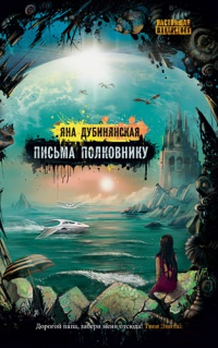 Письма полковнику - Яна Дубинянская - Читать книги онлайн | Слушать аудиокниги онлайн | Электронная библиотека books-lib.com