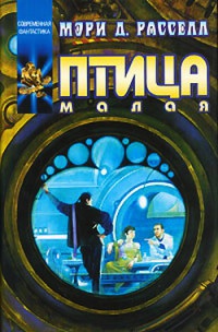 Птица малая - Мэри Д. Расселл - Читать книги онлайн | Слушать аудиокниги онлайн | Электронная библиотека books-lib.com