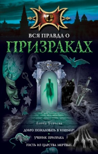 Гость из царства мертвых - Елена Усачева - Читать книги онлайн | Слушать аудиокниги онлайн | Электронная библиотека books-lib.com