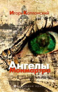 Ангелы Монмартра - Игорь Каплонский - Читать книги онлайн | Слушать аудиокниги онлайн | Электронная библиотека books-lib.com