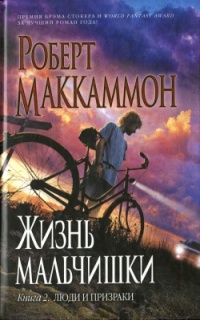Жизнь мальчишки. Книга 2. Люди и призраки - Роберт МакКаммон - Читать книги онлайн | Слушать аудиокниги онлайн | Электронная библиотека books-lib.com