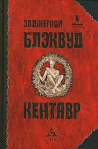 Кентавр - Элджернон Генри Блэквуд - Читать книги онлайн | Слушать аудиокниги онлайн | Электронная библиотека books-lib.com