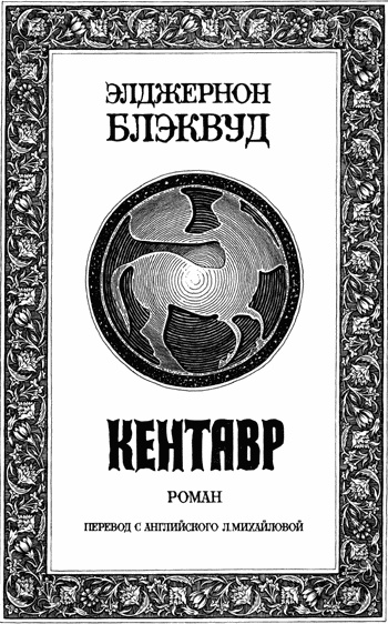 Кентавр Кентавр