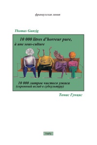 10000 литров чистого ужаса - Томас Гунциг - Читать книги онлайн | Слушать аудиокниги онлайн | Электронная библиотека books-lib.com