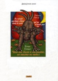 Что-то было в темноте, но никто не видел - Томас Гунциг - Читать книги онлайн | Слушать аудиокниги онлайн | Электронная библиотека books-lib.com