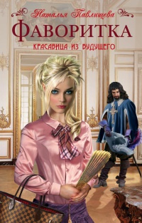Фаворитка. Красавица из будущего при дворе Людовика XIII - Наталья Павлищева - Читать книги онлайн | Слушать аудиокниги онлайн | Электронная библиотека books-lib.com
