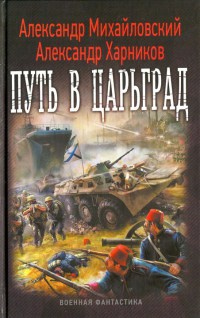 Путь в Царьград - Александр Харников - Читать книги онлайн | Слушать аудиокниги онлайн | Электронная библиотека books-lib.com
