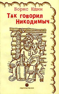 Так говорил Никодимыч - Борис Юдин - Читать книги онлайн | Слушать аудиокниги онлайн | Электронная библиотека books-lib.com