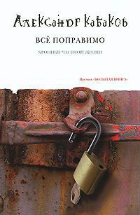 Все поправимо - Александр Кабаков - Читать книги онлайн | Слушать аудиокниги онлайн | Электронная библиотека books-lib.com