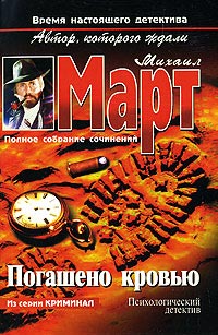 Погашено кровью - Михаил Март - Читать книги онлайн | Слушать аудиокниги онлайн | Электронная библиотека books-lib.com