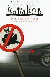 Маршрутка - Александр Кабаков - Читать книги онлайн | Слушать аудиокниги онлайн | Электронная библиотека books-lib.com