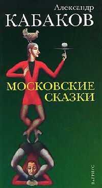 Московские сказки - Александр Кабаков - Читать книги онлайн | Слушать аудиокниги онлайн | Электронная библиотека books-lib.com