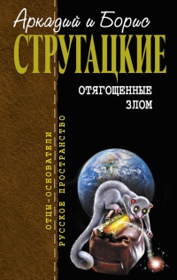Отягощенные злом - Аркадий Стругацкий - Читать книги онлайн | Слушать аудиокниги онлайн | Электронная библиотека books-lib.com