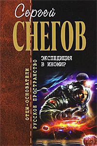 Экспедиция в иномир - Сергей Снегов - Читать книги онлайн | Слушать аудиокниги онлайн | Электронная библиотека books-lib.com