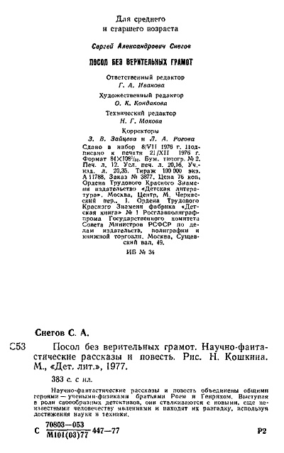Посол без верительных грамот Посол без верительных грамот
