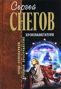 Хрононавигаторы - Сергей Снегов - Читать книги онлайн | Слушать аудиокниги онлайн | Электронная библиотека books-lib.com