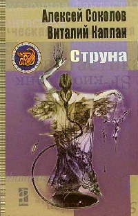 Струна - Виталий Каплан - Читать книги онлайн | Слушать аудиокниги онлайн | Электронная библиотека books-lib.com